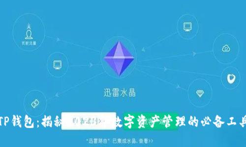 TP钱包：揭秘2023年数字资产管理的必备工具