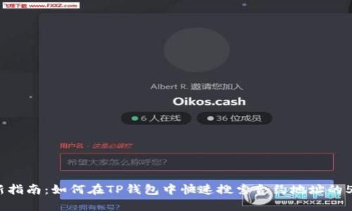 2023年最新指南：如何在TP钱包中快速搜索合约地址的5个简单步骤