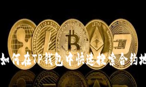 2023年最新指南：如何在TP钱包中快速搜索合约地址的5个简单步骤