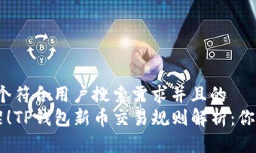 思考一个符合用户搜索需求并且的  
1天上架！TP钱包新币交易规则解析：你能卖吗？