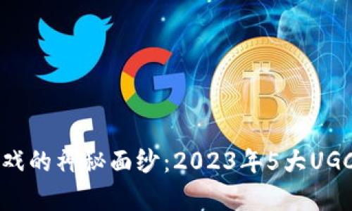 揭开区块链游戏的神秘面纱：2023年5大UGC游戏趋势分析