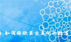 2023年最新攻略：如何将欧