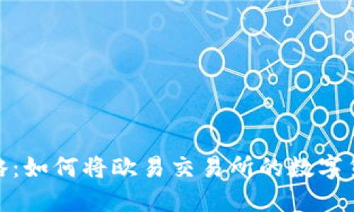 2023年最新攻略：如何将欧易交易所的数字货币转到TP钱包？