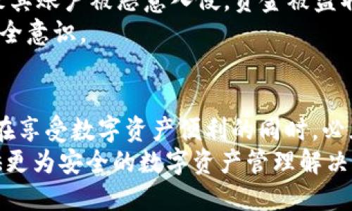 dibiaot p钱包不登录会被盗吗？揭秘资产安全的真相/dibiao
tp钱包, 钱包安全, 加密货币, 在线安全/guanjianci

t p钱包概述
随着区块链技术的兴起以及加密货币的广泛使用，数字钱包在许多人日常生活中扮演着极为重要的角色。t p钱包作为一种流行的数字资产存储方式，受到用户的广泛关注。然而，关于安全性的问题依然引起了众多用户的疑虑，尤其是“t p钱包不登录会被盗吗”这一话题，常常成为讨论的热点。

理解t p钱包的工作原理
要深刻理解t p钱包是否会在不登录的情况下被盗，我们首先需要了解其工作原理。数字钱包实际上是存储用户私钥和公钥的软件。用户的公钥可以看作是账户号码，而私钥则是进行交易所需的密码。只要私钥得到妥善保护，用户资产的安全就能够受到一定保障。
那么，不登录t p钱包，是否就意味着私钥可以被窃取呢？通常情况下，钱包存储私钥的方式直接影响着安全性。如果你的私钥存储在设备中，而你不登录，它是不会被主动盗取的，因为非法入侵者无法轻易获得私钥的信息。

不登录的风险
尽管不登录t p钱包可能不会直接导致资产被盗，但这并不意味着完全没有风险。以下是一些可能的隐患。
首先，许多数字钱包存在在线与离线的存储方式。如果是使用云端钱包，虽然你的帐户在不登录状态下相对安全，但仍然有可能受到网络攻击。例如，网络钓鱼、恶意软件等可能通过其他途径窃取你设备上的敏感信息。
其次，如果你的钱包应用未及时更新，可能导致一些已知的安全漏洞未被修复，从而能够被黑客利用。即使你不登录，也不能完全排除你的钱包被盗的可能性。因此，保持软件更新，应用最新的安全补丁至关重要。

增强钱包安全的策略
为了提高t p钱包的安全性，用户可以采取一些有效的策略。
一是使用强密码。即使不登录，强密码也能减少账号被破解的可能性。密码应包含字母、数字和特殊符号，并尽量做到随意和复杂。
二是启用双重身份验证（2FA）。一些钱包应用支持双重身份验证功能，这需要用户在进行操作时提供额外的认证，不仅可以提高安全性，也能在入侵发生时增加对账户的保护。
三是定期备份。定期备份钱包信息和私钥，可以降低因设备丢失或损坏导致资产损失的风险。备份应存于安全的位置，避免随意泄露或存放于易被攻击的地方。
四是选择冷钱包。对于长期存储的加密资产，冷钱包相较于热钱包（在线钱包）更为安全。冷钱包不连接到互联网，黑客无法远程访问，相对安全性高。

具体案例分析
在讨论t p钱包的安全性时，通过一些具体案例分析或许能更好地理解其安全风险。一些用户在使用在线钱包时未设置强密码，导致其账户被恶意入侵，资金被盗取。此外，网络钓鱼事件也时有发生，引导用户进入伪造网站，以窃取其登录凭证。
然而，很多情况下，用户未及时更新钱包应用，导致被利用已知漏洞。这样的实例说明了，不仅需要防范外部入侵，也要提高自身的安全意识。

总结与展望
针对“t p钱包不登录会被盗吗”这一问题，我们可以看出，虽然不登录本身并不会直接导致资产被盗，但潜在的风险依然存在。用户在享受数字资产便利的同时，必须时刻保持警惕，采取必要的安全措施来保护自己的资金。
未来，随着区块链技术的发展，我们可以期待数字钱包将在安全性方面不断提升。更多的创新技术和防护措施可能会应运而生，提供更为安全的数字资产管理解决方案。然而，不论技术如何进步，用户的安全意识永远是保护资产的第一道防线。