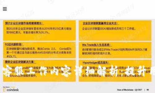 2023年游戏区块链客服工作内容详细解析：提升用户体验的关键职位