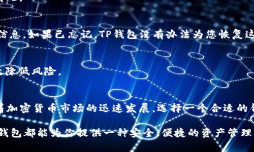 tTP钱包支持TRC20吗？全面解读与用户指南/t
TP钱包, TRC20, 区块链, 加密货币/guanjianci

TP钱包概述
TP钱包，作为一款多功能的加密货币钱包，凭借其简洁的界面与强大的功能，吸引了大量用户。它不仅支持多种主流数字货币，还为用户提供了丰富的服务，如多语种支持、链内交换、DApp访问等。

什么是TRC20?
TRC20是基于TRON区块链的一种代币标准，功能上类似于以太坊的ERC20标准。TRC20代币具有较高的交易速度和较低的手续费，因此在去中心化金融（DeFi）和其他应用中受到越来越多的青睐。许多项目选择TRC20作为他们代币发行的标准，这也反映了TRON生态系统的不断壮大。

TP钱包与TRC20的兼容性
在讨论TP钱包是否支持TRC20之前，我们首先需要了解TP钱包的各项功能。在众多钱包中，TP钱包因其强大的跨链功能而受到用户关注。TRC20作为TRON网络的重要组成部分，其兼容性对于想要在TRON生态中进行交易和投资的用户而言至关重要。

TP钱包官方已经明确表示支持TRC20代币。这意味着用户可以在TP钱包中存储、发送和接收TRC20代币。此外，用户还可以通过TP钱包参与在TRON链上运行的各种DApp。如果您是TRC20代币的持有者，可直接在TP钱包中管理您的资产，而不必担心兼容性问题。

使用TP钱包管理TRC20代币的优势
使用TP钱包管理TRC20代币有多个优点。首先，TP钱包的用户体验相当友好，适合不同层次的用户，无论是加密货币新手还是资深人士。在首次使用时，用户可轻松创建钱包，导入其他钱包资产也十分便捷。

其次，TP钱包支持多种语言，方便全球用户使用。同时，TP钱包集成的去中心化交换（DEX）功能，允许用户在不离开钱包的情况下完成代币交易，减少了转账时的繁琐流程。因此，用户可以轻松实现TRC20代币的交易，提升了交易的效率。

另外，TP钱包还强调了安全性。它采用多重签名技术和隐私保护机制，用户的资产得到有效保护。对于持有大量TRC20代币的用户来说，选择一个安全性高的钱包至关重要，TP钱包对此需求的满足进一步增强了用户的信赖。

如何在TP钱包中使用TRC20代币
用户在TP钱包中使用TRC20代币的步骤相对简单。首先，下载并安装TP钱包。安装完成后，可根据指引创建新钱包或导入已有的钱包。无论选择哪种方式，用户都需妥善保管自己私钥和助记词，确保资产安全。

在成功创建钱包后，用户可以通过钱包界面轻松找到TRC20代币的相关选项。在资产管理页中，搜索您希望添加的TRC20代币，只需点击确认，即可将其添加至钱包中。之后，您将能够随时查看该代币的余额和交易记录。

发送TRC20代币时，用户只需选择“发送”选项，输入接收方的钱包地址及发送的金额，系统将自动计算交易费用。确认信息无误后，用户可以轻松完成转账。在这一过程中，TP钱包会为用户提供实时的交易状态反馈，确保用户了解每一次交易的进展。

常见问题解答
虽然TP钱包提供方便的TRC20代币管理功能，但在使用过程中，用户仍然可能遇到一些问题。以下是一些常见问题及解答，帮助用户更好地使用TP钱包。

h41. TP钱包是否支持所有TRC20代币？/h4
TP钱包支持众多主流的TRC20代币，但也有可能有些特定项目未被列入支持范围。用户可以通过钱包内的搜索功能快速确认某个代币的支持情况。

h42. 如果忘记了助记词或私钥，该怎么办？/h4
助记词和私钥是恢复访问钱包的关键，如果忘记了，可能会导致无法再次访问钱包中的资产。因此，强烈建议用户在设置钱包时，妥善保存这些信息。如果已忘记，TP钱包没有办法为您恢复这些信息，资产将无法找回。

h43. 如何提高TP钱包的安全性？/h4
用户可以通过开启两步验证、定期更改密码以及确保设备安全，来提高TP钱包的安全性。此外，尽量避免在公共Wi-Fi环境下进行交易，也能有效降低风险。

总结与展望
TP钱包作为一款方便、安全的数字货币钱包，确实支持TRC20代币的管理和交易功能。这为用户在TRON生态中的操作提供了极大的便利。而随着加密货币市场的迅速发展，选择一个合适的钱包显得尤为重要。

未来，TP钱包可能会继续扩展支持的代币种类，为用户提供更多功能，并逐步完善其安全措施。无论你是加密货币的入门者还是资深投资者，TP钱包都能为你提供一种安全、便捷的资产管理方式，帮助你在数字货币的世界中游刃有余。希望这篇文章可以帮助到您对TP钱包和TRC20的理解，祝您在数字货币的投资中赚取丰厚的回报。