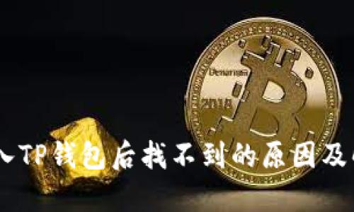 SHIB转入TP钱包后找不到的原因及解决办法