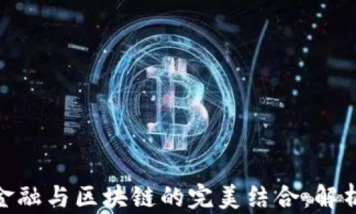 
2023年互联网金融与区块链的完美结合：解析5大趋势与挑战