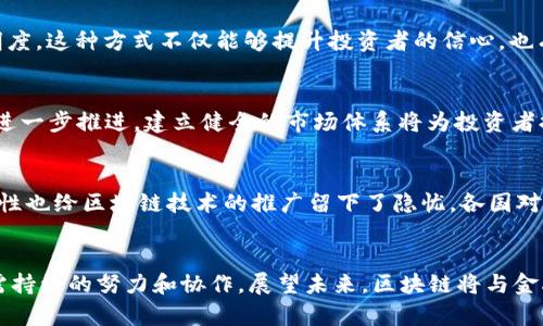 xiaoti数字金融之区块链：未来十年影响经济的五大趋势/xiaoti  
区块链,数字金融,经济趋势,技术创新,金融科技/guanjianci  

引言：区块链的崛起  
区块链技术作为一种新兴的数字金融工具，近年来引起了广泛的关注与讨论。从比特币的首次推出到如今各种数字货币的层出不穷，区块链在全球经济中扮演着越来越重要的角色。它不仅是金融交易的支柱，甚至被视为推动整个经济系统变革的关键力量。本文将探讨区块链技术在数字金融领域的演变，以及在未来十年中可能引领的五大经济趋势。  

区块链的基础概念  
区块链本质上是一个去中心化的分布式账本，它通过加密技术确保数据的安全性与一致性。每个区块都包含了一定数量的交易信息，并通过哈希函数链接到前一个区块，形成一个不可更改的链条。这种结构加上去中心化的特性，使得区块链不仅提升了金融交易的透明度，同时也降低了交易的成本和时间。  

区块链在数字金融中的应用  
区块链在数字金融领域的应用范围非常广泛。从最初的数字货币到后来的智能合约、供应链金融、数字资产登记等，区块链技术的多样性正在不断被发掘。其实，数字金融不仅限于传统金融服务的数字化，更是对传统金融模式的颠覆与重塑。  

五大影响未来十年的趋势  
在未来十年内，我们预计区块链技术将在多个经济领域引发深远的影响。以下是我们划分的五大趋势：  

1. 去中心化金融（DeFi）的崛起  
去中心化金融（DeFi）是区块链技术对传统金融体系的一次重大挑战。它通过智能合约在没有中介的情况下为用户提供金融服务，用户可以通过去中心化应用（dApps）进行借贷、交易、保险等操作。随着DeFi生态系统的不断扩展，越来越多的用户将会倾向于使用这些去中心化的金融产品，推动传统金融机构的转型。  

2. 传统金融机构的转型与合作  
虽然区块链对传统金融结构形成了挑战，但这并不意味着传统金融机构会被取代。相反，许多银行和金融机构已经开始与区块链企业合作，探索区块链技术在金融服务中的应用。例如，某些银行已经在使用区块链进行跨境支付，以提高交易速度和安全性。这种合作关系将在未来更加深入，促进传统金融行业的创新。  

3. 数字身份与隐私保护  
随着数字经济的发展，个人隐私与数据安全问题愈发重要。区块链提供了一种新的数字身份认证方式，可以将个人信息安全地存储在去中心化的网络中，并允许用户控制自己的数据访问权限。随着针对隐私保护的法规逐步完善，区块链数字身份认证将会成为越来越多数字金融应用的基础。  

4. 绿色金融与可持续发展  
伴随着全球对环保和可持续发展的重视，区块链技术在绿色金融中扮演着重要角色。通过透明的交易记录和智能合约，区块链可以支持绿色债券的发行与管理，提高环境项目的资金透明度。这种方式不仅能够提升投资者的信心，也有助于推动更多的资源流向可持续发展项目。  

5. 数字资产的普及与标准化  
数字资产的快速增长出现了如NFT（非同质化代币）、数字证券等新兴类别。随着这些资产的普及，对其监管和标准化的需求日趋强烈。未来，随着区块链技术的发展，数字资产的标准化将进一步推进，建立健全的市场体系将为投资者提供更为安全、可靠的投资环境。  

区块链面临的挑战  
尽管区块链技术具有广泛的应用潜力，但它也面临着许多挑战。首先，技术的成熟度仍待提高，包括交易速度、 scalability（可扩展性）等技术问题需进一步解决。其次，法律法规的不确定性也给区块链技术的推广留下了隐忧。各国对数字资产的监管政策千差万别，使得跨国经营的区块链企业可能面临合规风险。此外，用户教育也显得尤为重要，许多人对区块链技术的理解还停留在表面，这也限制了其广泛的应用。  

总结与展望  
区块链作为数字金融的核心技术之一，正逐渐向更广阔的经济领域延伸。它预示着一个去中心化、透明且高效的未来。然而，面对技术、法律和用户教育等多重挑战，区块链的全面推广仍需持续的努力和协作。展望未来，区块链将与金融科技继续融合，推动全球经济的数字化进程和金融体系的变革。