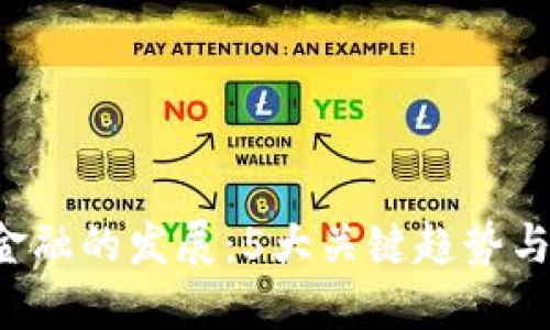 2023年区块链金融的发展：5大关键趋势与100个成功案例