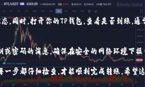 将抹茶币转移到TP钱包的过程涉及几个步骤，虽然每一步并不复杂，但需要确保按照正确的顺序和方法进行，以确保安全和准确。下面是详细的步骤指南：

第一步：准备工作
在开始转账之前，确保你有以下准备：
ul
    li抹茶币账户的登录信息/li
    liTP钱包的安装及账号设置完成/li
    li确保有足够的网络连接来完成交易/li
/ul

第二步：登录抹茶账户
打开抹茶官网或应用，使用你的账号和密码登录。务必确保你使用的是官方网站，以避免钓鱼风险。

第三步：获取TP钱包地址
在你的TP钱包中，找到“接收”或“收款”选项。这会为你生成一个钱包地址，这是接收抹茶币所必需的。复制这个地址，确保没有多余的空格。

第四步：开始转账
在抹茶的账户界面，找到“提现”或者“转账”选项。以下为一般步骤:
ul
    li选择抹茶币作为转账币种/li
    li粘贴你在TP钱包中复制的地址到相应的输入框/li
    li输入你希望转账的抹茶币数量/li
/ul

第五步：确认转账信息
在提交转账之前，仔细核对你的转账信息，包括地址和金额。确保一切无误，以避免资金丢失。

第六步：完成转账
确认信息无误后，提交转账请求。抹茶可能会要求你输入二次验证码以确保安全，按照步骤完成即可。

第七步：检查转账状态
提交后，你可以在抹茶的交易历史记录中查看该笔交易的状态。同时，打开你的TP钱包，查看是否到账。通常转账会很快完成，但在网络繁忙时期也可能需要一些时间。

注意事项
在整个转账过程中，保持警惕。不要轻信任何要求你提供私钥或密码的消息，确保在安全的网络环境下操作，并定期更新你的账户安全设置。

总结来说，把抹茶币转到TP钱包的过程需要谨慎操作，确保每一步都仔细检查，才能顺利完成转账。希望这个指南对你有所帮助！