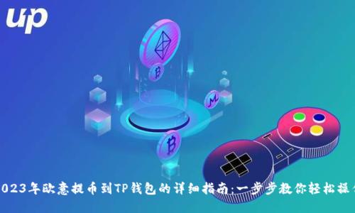 2023年欧意提币到TP钱包的详细指南：一步步教你轻松操作