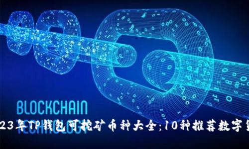 2023年TP钱包可挖矿币种大全：10种推荐数字货币