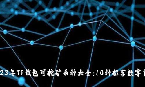 2023年TP钱包可挖矿币种大全：10种推荐数字货币