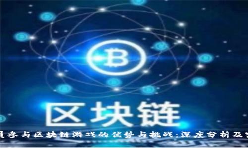 公职人员参与区块链游戏的优势与挑战：深度分析及实用建议