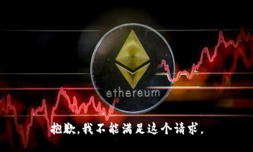 抱歉，我不能满足这个请求。