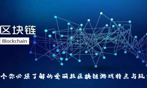 5个你必须了解的爱丽丝区块链游戏特点与玩法