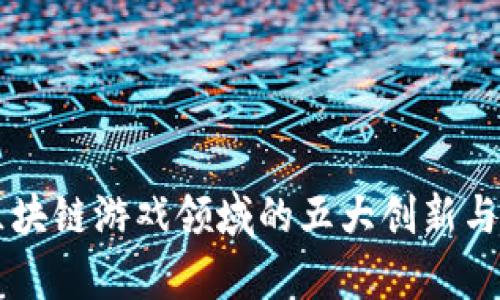 育碧在区块链游戏领域的五大创新与趋势分析