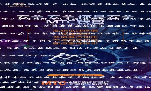   区块链技术在游戏行业的十大应用场景：颠覆传统玩法的数字革命 / 

 guanjianci 区块链, 游戏, NFT, 虚拟经济 /guanjianci 

引言：区块链与游戏的结合
近年来，区块链技术以其透明性、安全性和去中心化的特点，逐渐深入到各行各业，游戏行业尤为明显。游戏产业不仅是娱乐领域的一部分，更是一个拥有庞大市场和无穷潜力的经济体。使用区块链技术后，游戏的玩法和经济模式都发生了革命性的变化。

1. 基于区块链的数字资产所有权
传统游戏中，玩家对此游戏内物品的拥有权非常有限，通常只能在开发商的服务器上进行存储和交易。而通过区块链，玩家可以真正拥有自己获得的游戏资产。比如，玩家获得的装备、角色、皮肤等，都可以在区块链上注册，确保资产的唯一性和不可更改性。

2. NFT（非同质化代币）在游戏中的应用
NFT是区块链技术的一大创新，它赋予了游戏资产固有的价值。游戏中的角色、装备或土地等，均可转化为NFT，这意味着每一个项目都是独一无二的。玩家可以在游戏之外的平台上交易这些NFT，形成一个新型的虚拟经济体系。

3. 去中心化的游戏生态
以往的游戏开发往往由大型公司主导，玩家的声音难以真正反映在游戏进程中。区块链的去中心化特性使得游戏生态更为开放，任何玩家都可以参与到游戏的开发、治理及经济活动中来，使得整个社区的利益得以紧密相连。

4. 透明的游戏经济
区块链的透明性极大提升了游戏内经济的公正性。在传统游戏中，可能会出现开发商操控游戏内货币的现象，而区块链技术确保了任何交易都透明可查，使得每资本的进出都有迹可循，这样可以有效防止游戏经济的崩溃问题。

5. 激励玩家参与
游戏开发者可以利用区块链技术，设计出激励机制，鼓励玩家参与到游戏的各个方面，例如完成任务、探索游戏世界等。通过分发代币作为激励，玩家不仅能够获得好的游戏体验，还能够通过区块链赚取实际收益。

6. 跨游戏资产互通
借助区块链技术，玩家在一个游戏中获取的资产，理论上可以转移到另一个游戏中使用。这种跨游戏资产互通的模式，大大提升了玩家的游戏体验。举个例子，一个玩家在某个游戏中获得的角色或装备，在另一个合作的游戏中同样可以使用，这为玩家提供了更多的选择和可能性。

7. 降低了游戏的入门门槛
有了区块链，玩家不仅可以轻松进入游戏，而投入的资源却可能在未来增值。通过“小额投资”或“时间投入”就能够获取权益，降低了经济压力，让更多人能够参与到这个虚拟世界之中。

8. 保护版权与创作者权益
区块链技术能够在很大程度上保护游戏开发者的版权。通过将创作内容记录在区块链上，开发者可以更有效地维护自己的知识产权，确保自己的创作不会被抄袭或盗用。

9. 社区驱动的游戏开发
一些基于区块链的小游戏平台，如Decentraland，已经允许玩家对游戏内容进行修改，甚至能够提案新游戏功能。这样的社区驱动开发，不仅提升了玩家的参与感，同时也让游戏不断迭代和升级。

10. 保证游戏的持久性与稳定性
由于去中心化的存储系统，使得游戏即使在开发商消失后，依然可以持续进行。区块链将游戏托管在整个网络中，确保了玩家能够随时访问和参与，而不必担心游戏的关闭和数据丢失。

结语：未来展望
区块链技术正在逐渐重塑游戏行业的未来。虽然当前仍处于探索阶段，各种应用场景尚未完全成熟，但其潜在的价值与可能性十分庞大。随着技术的不断成熟和用户的认可，未来我们可以期待一个更加自由、开放且富有创新的游戏世界。在这个新的虚拟生态中，每个玩家都能成为自己故事的主角，不再是简单的被动消费者。 

然而，技术的应用也伴随着挑战，如网络安全、玩家隐私保护等问题亟待解决。游戏开发者、玩家和技术专家需要共同努力，构建一个真正公平和可持续发展的游戏生态。 

因此，区块链技术在游戏行业的应用前景相当广阔，不仅极大提升了玩家的体验，同时也为游戏生态的可持续发展打下了坚实基础。未来，将有越来越多的创新，以迎合玩家偏好的多样化，更好地满足市场需求。