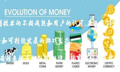   区块链技术在游戏行业的十大应用场景：颠覆传统玩法的数字革命 / 

 guanjianci 区块链, 游戏, NFT, 虚拟经济 /guanjianci 

引言：区块链与游戏的结合
近年来，区块链技术以其透明性、安全性和去中心化的特点，逐渐深入到各行各业，游戏行业尤为明显。游戏产业不仅是娱乐领域的一部分，更是一个拥有庞大市场和无穷潜力的经济体。使用区块链技术后，游戏的玩法和经济模式都发生了革命性的变化。

1. 基于区块链的数字资产所有权
传统游戏中，玩家对此游戏内物品的拥有权非常有限，通常只能在开发商的服务器上进行存储和交易。而通过区块链，玩家可以真正拥有自己获得的游戏资产。比如，玩家获得的装备、角色、皮肤等，都可以在区块链上注册，确保资产的唯一性和不可更改性。

2. NFT（非同质化代币）在游戏中的应用
NFT是区块链技术的一大创新，它赋予了游戏资产固有的价值。游戏中的角色、装备或土地等，均可转化为NFT，这意味着每一个项目都是独一无二的。玩家可以在游戏之外的平台上交易这些NFT，形成一个新型的虚拟经济体系。

3. 去中心化的游戏生态
以往的游戏开发往往由大型公司主导，玩家的声音难以真正反映在游戏进程中。区块链的去中心化特性使得游戏生态更为开放，任何玩家都可以参与到游戏的开发、治理及经济活动中来，使得整个社区的利益得以紧密相连。

4. 透明的游戏经济
区块链的透明性极大提升了游戏内经济的公正性。在传统游戏中，可能会出现开发商操控游戏内货币的现象，而区块链技术确保了任何交易都透明可查，使得每资本的进出都有迹可循，这样可以有效防止游戏经济的崩溃问题。

5. 激励玩家参与
游戏开发者可以利用区块链技术，设计出激励机制，鼓励玩家参与到游戏的各个方面，例如完成任务、探索游戏世界等。通过分发代币作为激励，玩家不仅能够获得好的游戏体验，还能够通过区块链赚取实际收益。

6. 跨游戏资产互通
借助区块链技术，玩家在一个游戏中获取的资产，理论上可以转移到另一个游戏中使用。这种跨游戏资产互通的模式，大大提升了玩家的游戏体验。举个例子，一个玩家在某个游戏中获得的角色或装备，在另一个合作的游戏中同样可以使用，这为玩家提供了更多的选择和可能性。

7. 降低了游戏的入门门槛
有了区块链，玩家不仅可以轻松进入游戏，而投入的资源却可能在未来增值。通过“小额投资”或“时间投入”就能够获取权益，降低了经济压力，让更多人能够参与到这个虚拟世界之中。

8. 保护版权与创作者权益
区块链技术能够在很大程度上保护游戏开发者的版权。通过将创作内容记录在区块链上，开发者可以更有效地维护自己的知识产权，确保自己的创作不会被抄袭或盗用。

9. 社区驱动的游戏开发
一些基于区块链的小游戏平台，如Decentraland，已经允许玩家对游戏内容进行修改，甚至能够提案新游戏功能。这样的社区驱动开发，不仅提升了玩家的参与感，同时也让游戏不断迭代和升级。

10. 保证游戏的持久性与稳定性
由于去中心化的存储系统，使得游戏即使在开发商消失后，依然可以持续进行。区块链将游戏托管在整个网络中，确保了玩家能够随时访问和参与，而不必担心游戏的关闭和数据丢失。

结语：未来展望
区块链技术正在逐渐重塑游戏行业的未来。虽然当前仍处于探索阶段，各种应用场景尚未完全成熟，但其潜在的价值与可能性十分庞大。随着技术的不断成熟和用户的认可，未来我们可以期待一个更加自由、开放且富有创新的游戏世界。在这个新的虚拟生态中，每个玩家都能成为自己故事的主角，不再是简单的被动消费者。 

然而，技术的应用也伴随着挑战，如网络安全、玩家隐私保护等问题亟待解决。游戏开发者、玩家和技术专家需要共同努力，构建一个真正公平和可持续发展的游戏生态。 

因此，区块链技术在游戏行业的应用前景相当广阔，不仅极大提升了玩家的体验，同时也为游戏生态的可持续发展打下了坚实基础。未来，将有越来越多的创新，以迎合玩家偏好的多样化，更好地满足市场需求。