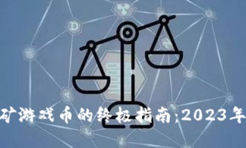 区块链电脑挖矿游戏币的终极指南：2023年10个实用技巧