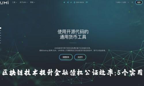 如何利用区块链技术提升金融债权公证效率：5个实用案例分析