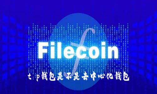 t p钱包是不是去中心化钱包