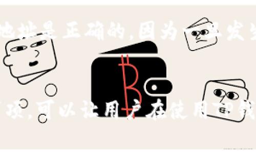 t p钱包收款要矿工费吗

TP钱包, 矿工费, 收款, 区块链/guanjianci

在数字货币的世界里，对于许多人来说，钱包是与区块链交互的主要工具之一。TP钱包作为一种广受欢迎的数字钱包，其使用心得和费用结构常常成为用户关注的话题。尤其是，关于TP钱包在收款时是否需要支付矿工费这一问题，值得深入探讨。

什么是矿工费？
矿工费，又被称为交易费用，是用户在进行区块链交易时需要支付给矿工的一种费用。矿工通过验证和打包交易提供了区块链网络的安全性和可靠性。在比特币、以太坊等主流公共链中，交易的矿工费通常是根据网络的拥堵情况而异的。越是高峰时段，交易量骤增，矿工费就可能增加。用户支付的矿工费会直接影响到交易的确认时间——支付的费用越高，矿工越可能优先处理该交易。

TP钱包的提现和收款费用
TP钱包在进行资金收款时，通常不会向用户收取直接的手续费，也就是说，用户在接收到数字资产的时候，不需要支付一笔费用。然而，值得注意的是，一旦用户打算将收到的资产提取到其他钱包或兑换成法币时，就会涉及到矿工费的问题。这是因为在提现操作过程中，交易依然要在区块链上进行验证和确认，而这需要支付给网络中的矿工。

如何准确估算矿工费？
对于希望提现或转账的用户而言，了解如何计算矿工费是十分重要的。例如，在以太坊网络上，用户可以使用一些在线工具来预测出行将支付的费用，这些工具会根据当前网络的状况和交易的优先级提供大致的费用范围。TP钱包内可能也会提供类似的功能，显示建议的矿工费供用户参考。

影响矿工费的因素
确定矿工费的准确数额时，有几个关键因素需要考虑。首先是网络的拥堵程度。在网络高峰期，矿工费往往会上升。其次，不同的区块链平台，其费用性结构也可能有所区别。比特币的矿工费用和以太坊的矿工费用是不同的，用户需要意识到这些不同点。此外，选择不同的交易方式，比如立即确认高费用的交易或者等待较长时间低费用的交易，也会间接影响矿工费的支付。合适的交易策略能有效帮助用户节省费用。

管理和控制矿工费的策略
为了避免在进行交易时支付过高的矿工费，用户可以采取一些策略。一个常见的做法是选择在网络拥堵较少的时段进行交易。例如，大多数用户通常在工作日的白天进行大交易，而在晚间或周末则相对较少。避开这些高峰时段，就可以有效减少矿工费支出。另外，适时使用TP钱包内的费用选择选项，也能够帮助用户更好地控制交易费用。

从TP钱包提现的其他注意事项
除了矿工费，提现时还需留意其他因素。例如，不同的交易所对数字货币的提现金额和手续费政策可能会有所不同。在选择提现平台时，必要的比较和研究是不可缺少的。用户还要确保所提现的地址是正确的，因为一旦发生转账错误，资金可能会丢失而无法追回。

总结
综上所述，TP钱包在收款时不需要直接支付矿工费，但在提现时还是需要考虑到这一费用。用户应多加关注网络状况，合理选择交易时间，以帮助降低矿工费。同时，了解提现过程中的其他注意事项，可以让用户在使用TP钱包时获得更加顺畅的体验。在这个快速发展的数字货币时代，掌握这些基本知识将对每个用户都大有裨益。