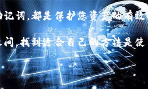 在上述问题中，您想了解如何登录TP钱包。如果您已经安装了TP钱包应用程序，并且希望顺利登录，可以按照以下步骤进行。 

TP钱包登录步骤

首先，您需要打开手机上的TP钱包应用。确保您的设备已经连接到互联网，以便能够进行登录操作。

在首页上，您会看到一个“登录”按钮。点击这个按钮，您将被引导到登录界面。在这里，输入您当初注册TP钱包时使用的邮箱或手机号码，以及您的密码。

密码重置

如果您忘记了密码，TP钱包也提供了密码重置的选项。在登录界面，您可以找到“忘记密码？”的链接。点击它后，您需要按照提示输入注册时的邮箱或手机号码，稍后您会收到重置密码的邮件或短信。

根据提示操作设置一个新的密码，然后您可以返回登录页面，输入新的密码进行登录。

使用助记词恢复钱包

如果您无法记起登录信息，还有另一种方式可以访问您的钱包。TP钱包允许您使用助记词来恢复钱包。助记词是您在创建钱包时生成的一串随机单词，它是用来确保资金安全的重要工具。

在登录界面，您会看到“恢复钱包”的选项。选择该选项后，输入您的助记词，按顺序输入每一个单词。确保您准确无误，因为助记词的顺序是至关重要的。一旦输入正确，您将能够成功恢复钱包并登录。

安全设置和保护

登录成功后，建议您尽快进行一些安全设置。TP钱包提供了多种安全功能，例如设置手势密码或开启生物识别（指纹/面部识别）登录。这些功能能够为您的资产提供额外的保护，避免未经授权的访问。

在设置中，您还可以管理一些隐私选项，比如是否允许应用访问您的位置或发送通知。根据您的需求进行调整，可以提升使用体验。

常见问题解答

在使用TP钱包登录的过程中，您可能会遇到一些常见问题。以下是一些简单的解决方案。

ul
    listrong无法登录:/strong 如果登录失败，请确认输入的账户信息是否正确，包括邮箱、手机号码或密码。如果多次尝试仍然无法登录，可以考虑重置密码。/li
    
    listrong助记词丢失:/strong 助记词是恢复钱包的唯一方式。如果您遗失了助记词，您的资产将无法恢复，因此务必妥善保管。/li
    
    listrong安全性问题:/strong 不要在不安全的网络环境下进行登录，确保您使用的是安全的Wi-Fi或移动数据。/li
/ul

总结

登录TP钱包是一个简单的过程，但是确保您的账户安全是非常重要的。设置强密码，启用双重认证，并妥善保管助记词，都是保护您资产的有效措施。如果在使用过程中遇到任何问题，TP钱包团队也提供了丰富的支持文档和在线帮助，您可以随时寻求帮助。

如今，数字资产的管理变得更加普及，使用TP钱包不仅方便，同时也为用户提供了更多的控制权。在安全和便捷之间，找到适合自己的方法是使用数字货币的关键。

希望以上指南能够帮助您顺利登录TP钱包，享受更加便捷的数字资产管理体验。