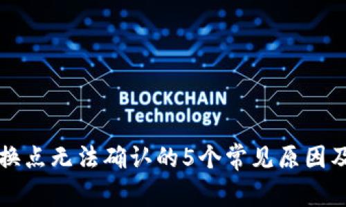 TP钱包兑换点无法确认的5个常见原因及解决方法