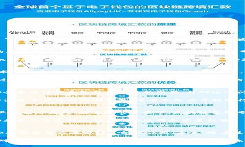 区块链金融专委会：推动金融创新与传统金融的融合

区块链,金融,专委会,创新/guanjianci

引言：区块链技术的崛起
近年来，区块链技术在全球范围内迅速崛起，成为金融行业的一大热点。无论是比特币等数字货币的出现，还是智能合约的广泛应用，区块链技术都展现出了其颠覆传统金融体系的潜力。为了更好地发挥这一技术在金融领域的作用，许多国家和地区纷纷成立了各类区块链金融专委会，力求通过政策引导和技术支持，促进区块链与金融行业的深度融合。

区块链金融专委会的定位与宗旨
区块链金融专委会通常由行业内的企业、专家和学者组成，旨在为区块链技术的应用提供专业的平台和支持。其核心宗旨是推动区块链技术在金融领域的应用研究与实践，提升金融行业的效率与透明度。

这些专委会通过组织行业研讨会、技术交流，发布研究报告等形式，促进各方的合作与交流。同时，专委会还致力于为政策制定提供建议，帮助政府和监管机构理顺区块链技术的发展路径。比如在一些政策建议中，专委会强调要对区块链技术进行标准化和合规性研究，以减少其应用过程中的法律风险。

推动区块链与金融的深度融合
区块链金融专委会扮演着金融科技创新的中介角色，致力于打破传统金融与科技之间的壁垒。通过搭建各方合作的平台，专委会鼓励银行、投资机构和技术公司共同探索区块链技术的多种应用场景。例如，专委会积极推动区块链在跨境支付、资产证券化、供应链金融等领域的应用。

在跨境支付领域，传统的支付方式常常面临高费用和长时间的结算问题，而区块链技术以其去中心化和快速结算的特点，正好解决了这一难题。专委会通过实际案例，展示了区块链在全球支付领域的创新潜力和应用效果。

区块链技术面临的挑战与应对策略
尽管区块链技术在金融行业发展迅速，但也面临着不少挑战。其中，技术的安全性和可扩展性是最为人们关心的问题。由于区块链的去中心化特性，网络安全事件可能导致整个系统的崩溃。针对这个问题，专委会提议加强来自学术界和业界的协作研发，提升区块链网络的安全性。

另外，区块链技术的监管问题也是亟待解决的。在不同国家和地区，对区块链的监管政策存在显著差异。一些国家则采取了更加宽松的态度，而一些地区却出台了严厉的限制政策。专委会致力于推动行业标准的建立，希望通过国际合作，形成统一且合理的监管框架。

未来展望：区块链在金融行业的前景
随着技术的不断进步，区块链在金融行业的应用前景被广泛看好。许多专家认为，未来区块链将不仅仅是金融领域的“补充技术”，而是可能重塑整个金融业的生态系统。在这样的背景下，区块链金融专委会的重要性愈发凸显。

当然，对于那些希望在这个新兴领域取得成功的机构和个人来说，了解最新的政策动态、技术发展和市场趋势至关重要。专委会会定期发布行业报告，帮助业界人士更好地把握市场脉搏和发展机遇。

总结
区块链金融专委会正处于一个重要的发展阶段。它不仅为行业提供了一个交流和合作的平台，更在推动区块链技术与金融领域的融合、促进行业标准化和加强监管方面发挥了积极作用。未来，随着技术和政策的进一步成熟，区块链的应用只会愈加广泛和深入，为全球金融带来新的机遇与挑战。

在这个充满变革的时代，区块链金融专委会的工作将必不可少，期待更多的参与者能够加入，携手推动金融行业的创新与发展。无论是对个人投资者还是对大型金融机构来说，把握住区块链的发展脉动，无疑将是未来竞争中的一大优势。
