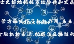 区块链金融专委会：推动