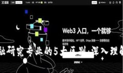 区块链与金融研究专业的