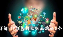 2023年详解：TP钱包转出以