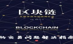 TP钱包升级后的交易问题解