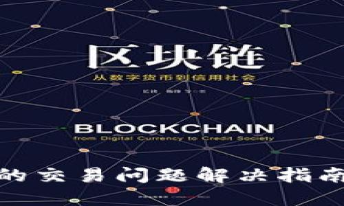 TP钱包升级后的交易问题解决指南：5个关键步骤