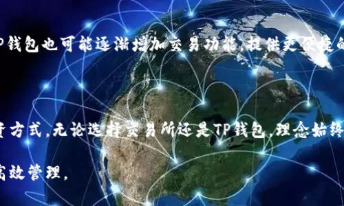 交易所与TP钱包的区别：全面解析加密货币生态中的两大核心

交易所, TP钱包, 加密货币, 数字资产/guanjianci

在如今飞速发展的数字货币市场中，交易所与数字钱包（尤其是TP钱包）作为两个重要的组成部分，分别扮演着截然不同的角色。理解它们之间的区别，对于投资者和用户来说显得尤为重要。本文将深入剖析这两者的功能、优势、劣势以及适用场景，帮助你在数字资产管理中做出明智的选择。

什么是交易所?

交易所可以简单理解为一个平台，用户可以在这里进行数字货币的买卖交易。无论是老牌的中心化交易所（如币安、火币等），还是越来越流行的去中心化交易所（如Uniswap、SushiSwap），它们的主要功能都是为用户提供一个交易市场。

在交易所，用户可以使用法币（如美元、人民币等）或其他数字货币进行交易，平台则提供相应的行情数据、交易工具和安全保障等服务。他们通常收取一定的交易手续费，作为平台运营的基础。在交易所交易的过程相对简单，用户只需注册账户、进行身份验证即可开始交易。

交易所的优势与劣势

交易所的主要优势在于其市场流动性高，用户能够迅速找到买卖双方，从而快速完成交易。这种即时性是许多投资者交易的关键。此外，许多交易所还提供先进的交易工具，例如杠杆交易、衍生品交易等，这些都吸引了不同需求的投资者。

然而，交易所也并非没有劣势。其中心化的特点往往意味着需要将资金存放在平台上，增加了被黑客攻击的风险。此外，受监管政策影响，某些国家或地区的用户可能面临无法访问特定交易所的情况。

什么是TP钱包?

TP钱包是一种数字货币钱包，主要用于存储、管理和转账加密货币。不同于交易所，TP钱包不涉及交易平台本身的购买和卖出，它更注重资产的安全性与隐私保护。TP钱包支持多种加密货币，并通常提供简单易用的界面，便于用户查看和管理自己的资产。

TP钱包可以呈现为多种形式，如软件钱包、硬件钱包等。软件钱包是最常见的类型，用户直接在手机或电脑上下载应用程序进行使用。而硬件钱包则通过物理设备提供更高的安全性，适合长期持有大额资产的用户。

TP钱包的优势与劣势

TP钱包最大的优势在于用户对私钥的控制。与交易所不同，用户在TP钱包中拥有自己的私钥，意味着他们对数字资产有完全的控制权。这种去中心化的特点使得TP钱包在安全性和隐私保护方面具有明显优势。

然而，TP钱包也有其局限性。它并不提供交易功能，用户需要将资产转移至交易所进行交易，这在操作上可能增加用户的负担。此外，某些钱包在使用过程中可能会遇到兼容性问题，尤其是支持不同种类加密货币的情况下。

交易所与TP钱包的核心差异

从功能上来看，交易所主要作为交易平台，而TP钱包则是资产存储工具。在安全性方面，TP钱包因其用户控制私钥的特性更具优势，而大部分交易所则依赖于自身的安全系统，同时承担着一定的风险。对于需要频繁交易的用户，交易所的快速性更为便利，而长线投资者则更适合使用TP钱包以保护自身资产。

适用场景探讨

交易所和TP钱包并不是相互排斥的，二者可以结合使用，形成有效的资产管理策略。例如，用户可以在交易所内进行日常交易，利用市场流动性，同时大额资产则存储在TP钱包中，以确保安全性和隐私保护。

此外，对于刚入门的加密货币投资者，初期阶段可以选择在交易所进行小额交易，熟悉市场后，再逐步学习如何使用TP钱包进行更为安全的资产管理。对于有经验的投资者，懂得如何有效平衡风险与收益，更能够灵活使用交易所和TP钱包，最大化自己的资产安全与使用效率。

未来发展趋势

随着数字货币市场的不断发展，交易所与TP钱包各自的角色和地位可能会发生变化。例如，某些交易所可能会推出更为安全的钱包服务，而TP钱包也可能逐渐增加交易功能，提供更便捷的转账服务。这种融合趋势将促进整个加密货币生态的完善与发展。用户在这其中需要保持警惕，选择信誉良好的平台，确保自身资产的安全。

总结

通过全面了解交易所与TP钱包的区别，用户不仅能够更好地管理自己的数字资产，还能在这个充满机会与风险的市场中找到适合自己的投资方式。无论选择交易所还是TP钱包，理念始终是居于资产安全的前提下进行合理的投资与管理。希望通过本文的深入分析，能够帮助你在加密货币的世界中更得心应手。

本文没有过度渲染技术细节，旨在为用户提供实用的信息与观点，以便更好地理解交易所和TP钱包的特性以及如何利用它们来实现资产的高效管理。