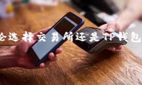 交易所与TP钱包的区别：全面解析加密货币生态中的两大核心

交易所, TP钱包, 加密货币, 数字资产/guanjianci

在如今飞速发展的数字货币市场中，交易所与数字钱包（尤其是TP钱包）作为两个重要的组成部分，分别扮演着截然不同的角色。理解它们之间的区别，对于投资者和用户来说显得尤为重要。本文将深入剖析这两者的功能、优势、劣势以及适用场景，帮助你在数字资产管理中做出明智的选择。

什么是交易所?

交易所可以简单理解为一个平台，用户可以在这里进行数字货币的买卖交易。无论是老牌的中心化交易所（如币安、火币等），还是越来越流行的去中心化交易所（如Uniswap、SushiSwap），它们的主要功能都是为用户提供一个交易市场。

在交易所，用户可以使用法币（如美元、人民币等）或其他数字货币进行交易，平台则提供相应的行情数据、交易工具和安全保障等服务。他们通常收取一定的交易手续费，作为平台运营的基础。在交易所交易的过程相对简单，用户只需注册账户、进行身份验证即可开始交易。

交易所的优势与劣势

交易所的主要优势在于其市场流动性高，用户能够迅速找到买卖双方，从而快速完成交易。这种即时性是许多投资者交易的关键。此外，许多交易所还提供先进的交易工具，例如杠杆交易、衍生品交易等，这些都吸引了不同需求的投资者。

然而，交易所也并非没有劣势。其中心化的特点往往意味着需要将资金存放在平台上，增加了被黑客攻击的风险。此外，受监管政策影响，某些国家或地区的用户可能面临无法访问特定交易所的情况。

什么是TP钱包?

TP钱包是一种数字货币钱包，主要用于存储、管理和转账加密货币。不同于交易所，TP钱包不涉及交易平台本身的购买和卖出，它更注重资产的安全性与隐私保护。TP钱包支持多种加密货币，并通常提供简单易用的界面，便于用户查看和管理自己的资产。

TP钱包可以呈现为多种形式，如软件钱包、硬件钱包等。软件钱包是最常见的类型，用户直接在手机或电脑上下载应用程序进行使用。而硬件钱包则通过物理设备提供更高的安全性，适合长期持有大额资产的用户。

TP钱包的优势与劣势

TP钱包最大的优势在于用户对私钥的控制。与交易所不同，用户在TP钱包中拥有自己的私钥，意味着他们对数字资产有完全的控制权。这种去中心化的特点使得TP钱包在安全性和隐私保护方面具有明显优势。

然而，TP钱包也有其局限性。它并不提供交易功能，用户需要将资产转移至交易所进行交易，这在操作上可能增加用户的负担。此外，某些钱包在使用过程中可能会遇到兼容性问题，尤其是支持不同种类加密货币的情况下。

交易所与TP钱包的核心差异

从功能上来看，交易所主要作为交易平台，而TP钱包则是资产存储工具。在安全性方面，TP钱包因其用户控制私钥的特性更具优势，而大部分交易所则依赖于自身的安全系统，同时承担着一定的风险。对于需要频繁交易的用户，交易所的快速性更为便利，而长线投资者则更适合使用TP钱包以保护自身资产。

适用场景探讨

交易所和TP钱包并不是相互排斥的，二者可以结合使用，形成有效的资产管理策略。例如，用户可以在交易所内进行日常交易，利用市场流动性，同时大额资产则存储在TP钱包中，以确保安全性和隐私保护。

此外，对于刚入门的加密货币投资者，初期阶段可以选择在交易所进行小额交易，熟悉市场后，再逐步学习如何使用TP钱包进行更为安全的资产管理。对于有经验的投资者，懂得如何有效平衡风险与收益，更能够灵活使用交易所和TP钱包，最大化自己的资产安全与使用效率。

未来发展趋势

随着数字货币市场的不断发展，交易所与TP钱包各自的角色和地位可能会发生变化。例如，某些交易所可能会推出更为安全的钱包服务，而TP钱包也可能逐渐增加交易功能，提供更便捷的转账服务。这种融合趋势将促进整个加密货币生态的完善与发展。用户在这其中需要保持警惕，选择信誉良好的平台，确保自身资产的安全。

总结

通过全面了解交易所与TP钱包的区别，用户不仅能够更好地管理自己的数字资产，还能在这个充满机会与风险的市场中找到适合自己的投资方式。无论选择交易所还是TP钱包，理念始终是居于资产安全的前提下进行合理的投资与管理。希望通过本文的深入分析，能够帮助你在加密货币的世界中更得心应手。

本文没有过度渲染技术细节，旨在为用户提供实用的信息与观点，以便更好地理解交易所和TP钱包的特性以及如何利用它们来实现资产的高效管理。