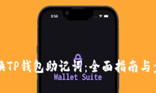 如何更换TP钱包助记词：全面指南与步骤解析