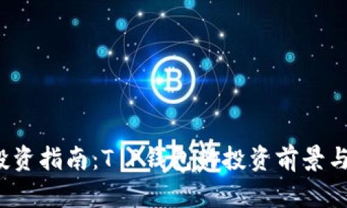 2023年投资指南：T P钱包的投资前景与风险分析