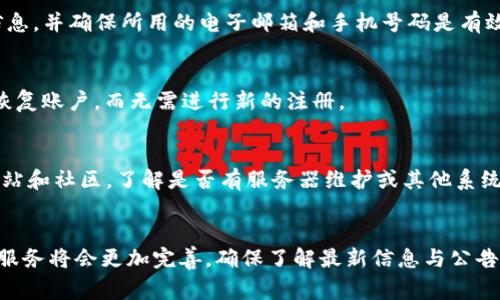 tTP钱包不能注册了怎么回事？这五个原因可能是关键！/t
TP钱包, 注册问题, 数字钱包, 加密货币/guanjianci

TP钱包简介
TP钱包（TokenPocket）是一款备受欢迎的多链数字钱包，支持多种加密货币和去中心化应用。用户可以通过这款钱包管理其资产、进行交易，并享受去中心化金融（DeFi）的便利。随着加密行业的发展，TP钱包也吸引了大量用户的关注。然而，近期有不少用户遇到了注册问题，甚至无法完成注册，这令许多新用户感到困惑。

注册TP钱包遇到的问题
在尝试注册TP钱包时，用户可能会遭遇各种各样的问题。例如，有的用户在提交注册请求时系统显示错误消息，另外一些用户则在创建新账户时无法收到注册验证码。这些问题的背后或许有多个原因。

可能的原因一：网络问题
网络连接不稳定或速度较慢可能是导致TP钱包无法注册的原因之一。许多用户在网络不佳的情况下进行注册时，系统可能无法及时连接到TP钱包的服务器，从而导致注册失败。为了确保顺利注册，建议用户在网络状况稳定时进行操作。

可能的原因二：服务器维护或故障
有时候，TP钱包的服务器可能正在进行维护或出现故障，这也会导致用户无法完成注册。在这种情况下，用户可以尝试在不同时段进行注册，或者查看TP钱包的官方渠道，如社交媒体或官方网站，了解是否有相关公告。另外，可以选择使用其他时间段的高峰期以外的时间进行注册。

可能的原因三：地区限制
在某些国家或地区，TP钱包的注册功能可能受到限制，这可能是由于当地法律法规或政策的原因。若用户所在地区的政策不支持某类数字钱包的服务，则可能会出现无法注册的情况。这时候，可以考虑使用其他合规的数字钱包，或查阅相关信息了解当地对加密货币的政策。

可能的原因四：用户信息问题
在注册过程中，用户提供的信息必须完整且符合要求。如果填写的信息不符合TP钱包的规定，如邮箱格式错误或手机号未通过验证，都会导致注册无法完成。建议用户认真核对所填信息，并确保所用的电子邮箱和手机号码是有效的。此外，应避免使用临时邮箱或其他可能被系统识别为不合规的联系方式。

可能的原因五：账户已存在
有时候，用户尝试注册时发现无法完成，很可能是因为该账户已经存在。有些用户可能在之前的某个时间点已经注册过，但忘记了账户信息。在这种情况下，用户可以尝试找回密码或恢复账户，而无需进行新的注册。

解决注册问题的方法
如果用户在注册TP钱包时遭遇了一些问题，可以尝试以下几种解决方法。首先，检查网络连接是否稳定，如果不稳定，可以尝试切换到另一种网络环境。其次，可以查看TP钱包的官方网站和社区，了解是否有服务器维护或其他系统公告。如果是由于地区限制，用户可考虑联系当地的法律专家或使用其他钱包工具。如果填写信息有误，仔细核对后重新提交。如果确实已注册过，可以考虑通过找回密码来解决问题。

总结与展望
尽管TP钱包的注册过程中可能会出现各种各样的问题，但通过分析原因和尝试相应的解决方法，用户依然可以成功完成注册。加密货币和区块链技术仍在快速发展，未来相关产品和服务将会更加完善。确保了解最新信息与公告，才能更加顺利地使用TP钱包及其相关服务。