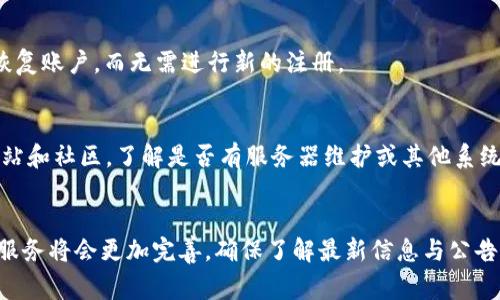 tTP钱包不能注册了怎么回事？这五个原因可能是关键！/t
TP钱包, 注册问题, 数字钱包, 加密货币/guanjianci

TP钱包简介
TP钱包（TokenPocket）是一款备受欢迎的多链数字钱包，支持多种加密货币和去中心化应用。用户可以通过这款钱包管理其资产、进行交易，并享受去中心化金融（DeFi）的便利。随着加密行业的发展，TP钱包也吸引了大量用户的关注。然而，近期有不少用户遇到了注册问题，甚至无法完成注册，这令许多新用户感到困惑。

注册TP钱包遇到的问题
在尝试注册TP钱包时，用户可能会遭遇各种各样的问题。例如，有的用户在提交注册请求时系统显示错误消息，另外一些用户则在创建新账户时无法收到注册验证码。这些问题的背后或许有多个原因。

可能的原因一：网络问题
网络连接不稳定或速度较慢可能是导致TP钱包无法注册的原因之一。许多用户在网络不佳的情况下进行注册时，系统可能无法及时连接到TP钱包的服务器，从而导致注册失败。为了确保顺利注册，建议用户在网络状况稳定时进行操作。

可能的原因二：服务器维护或故障
有时候，TP钱包的服务器可能正在进行维护或出现故障，这也会导致用户无法完成注册。在这种情况下，用户可以尝试在不同时段进行注册，或者查看TP钱包的官方渠道，如社交媒体或官方网站，了解是否有相关公告。另外，可以选择使用其他时间段的高峰期以外的时间进行注册。

可能的原因三：地区限制
在某些国家或地区，TP钱包的注册功能可能受到限制，这可能是由于当地法律法规或政策的原因。若用户所在地区的政策不支持某类数字钱包的服务，则可能会出现无法注册的情况。这时候，可以考虑使用其他合规的数字钱包，或查阅相关信息了解当地对加密货币的政策。

可能的原因四：用户信息问题
在注册过程中，用户提供的信息必须完整且符合要求。如果填写的信息不符合TP钱包的规定，如邮箱格式错误或手机号未通过验证，都会导致注册无法完成。建议用户认真核对所填信息，并确保所用的电子邮箱和手机号码是有效的。此外，应避免使用临时邮箱或其他可能被系统识别为不合规的联系方式。

可能的原因五：账户已存在
有时候，用户尝试注册时发现无法完成，很可能是因为该账户已经存在。有些用户可能在之前的某个时间点已经注册过，但忘记了账户信息。在这种情况下，用户可以尝试找回密码或恢复账户，而无需进行新的注册。

解决注册问题的方法
如果用户在注册TP钱包时遭遇了一些问题，可以尝试以下几种解决方法。首先，检查网络连接是否稳定，如果不稳定，可以尝试切换到另一种网络环境。其次，可以查看TP钱包的官方网站和社区，了解是否有服务器维护或其他系统公告。如果是由于地区限制，用户可考虑联系当地的法律专家或使用其他钱包工具。如果填写信息有误，仔细核对后重新提交。如果确实已注册过，可以考虑通过找回密码来解决问题。

总结与展望
尽管TP钱包的注册过程中可能会出现各种各样的问题，但通过分析原因和尝试相应的解决方法，用户依然可以成功完成注册。加密货币和区块链技术仍在快速发展，未来相关产品和服务将会更加完善。确保了解最新信息与公告，才能更加顺利地使用TP钱包及其相关服务。