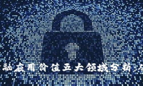 2024年区块链金融应用价值五大领域分析：从支付到资产管理