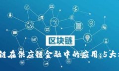 2023年区块链在供应链金融