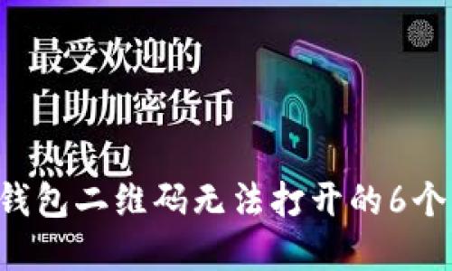 解决T P钱包二维码无法打开的6个实用方法