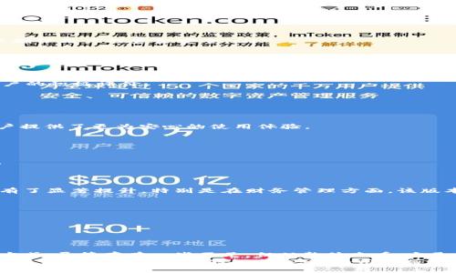   T P钱包2020年9月版本详解：功能、优缺点及用户反馈分析 / 

 guanjianci T P钱包, 2020年9月版本, 数字钱包, 用户反馈 /guanjianci 

引言
如今，数字钱包已成为现代生活中不可或缺的一部分。随着智能手机的普及，越来越多的用户开始依赖这些方便的应用来管理自己的财务。T P钱包作为其中之一，在2020年9月推出的版本更是引起了广泛的关注。本文将从多个角度详细分析T P钱包2020年9月版本的功能、优缺点以及用户的真实反馈。

一、T P钱包的基本概况
T P钱包旨在为用户提供一个安全、便捷的数字支付和理财平台。用户可以通过这款钱包进行转账、支付、投资等多项操作。2020年9月版本是其在市场上不断升级后的结果，开发团队在用户体验和功能完善方面投入了大量精力。

二、新功能介绍
在2020年9月版本中，T P钱包引入了一些新的功能，这些功能不仅提升了用户体验，也使得钱包的使用范围更加广泛。其中包括：
ul
listrong多币种支持：/strong新版本支持多种虚拟币及法币的兑换，方便用户在国际间进行支付和交易。/li
listrong语音支付：/strong这一创新功能允许用户通过语音命令进行支付，简化了操作流程，对于忙碌的用户尤为贴心。/li
listrong安全保障措施：/strong与以往版本相比，新版本在安全性上进行了几次重大的升级，引入了生物识别技术和多重验证，以确保用户的资金安全。/li
listrong理财工具整合：/strong用户可以在钱包内直接访问各种理财产品，进行投资操作，管理闲置资金。/li
/ul

三、用户界面与体验
设计团队在2020年9月版本中对用户界面进行了明显改进，使得整体风格更加简洁、友好。使用后的用户反馈显示，导航更为顺畅，信息展示更为清晰。新手用户也能快速上手，避免了学习曲线过陡的问题。
此外，钱包的信息更新速度得到了改善，用户能够及时掌握最新的交易动态和账户信息。体现在用户体验上的改进，得到了许多用户的积极评价。

四、优缺点分析
尽管T P钱包2020年9月版本在多个方面有所提升，但也不可避免地存在一些问题，这里将对其优缺点进行分析：

h4优势/h4
strong安全性增强：/strong这一版本的大多数用户表示，对于资金安全的担忧大大降低。生物识别和多重验证的引入，无疑为用户提供了更为安心的使用体验。
strong使用便捷：/strong简化的操作流程，尤其是新的语音支付功能，让用户在处理支付时更加高效。
strong理财功能：/strong综合的理财工具使得用户不仅能进行支付，还能实现资金增值，一站式服务提升了钱包的吸引力。

h4不足/h4
strong技术问题：/strong部分用户反馈在使用语音支付功能时，识别度不高，特别是在噪音较大的环境下，出现错误率有所上升。
strong客服响应：/strong虽然改善了用户体验，但有些用户反映联系客服的响应速度依然较慢，需要进一步提升服务效率。

五、市场反馈与用户期望
关于T P钱包2020年9月版本的市场反馈总体是积极的。用户在体验了新功能后，普遍认为这款钱包在功能丰富性和安全性上都有了显著提升。特别是在财务管理方面，该版本受到了许多用户的喜爱。
不过，也有用户提出了对未来版本的期待，希望能够在以下几个方面进行进一步改进：
ul
li提高语音识别技术的准确性，确保在更多环境下都能顺利使用。/li
li加强客服团队的建设，尤其是在高峰期能够提供更及时的支持。/li
li持续用户界面，使其更加个性化和人性化，满足不同用户的需求。/li
/ul

六、结论
T P钱包2020年9月版本在很多方面做得相对出色，特别是在安全性和用户体验方面，为用户提供了更加便捷和安全的财务管理方式。尽管存在一些不足，但从整体来看，它是一款值得推荐的数字钱包。希望开发团队能够针对用户反馈不断进行，提升产品的竞争力。
总的来说，使用T P钱包的用户能够体验到未来数字钱包的发展方向，也将为日常生活带来便利。随着这款钱包的持续发展，期待其在市场上的表现能够越来越好，为用户带来更多的惊喜。