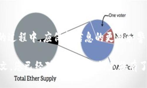 修改  
如何用TP钱包合约轻松兑换数字资产：3个简单步骤  
TP钱包, 合约兑换, 数字资产, 加密货币/guanjianci  

TP钱包简介  
TP钱包，全称为Token Pocket，是一款深受用户欢迎的数字资产钱包。它支持多种区块链资产，用户可以在TP钱包中安全地存储、发送和接收各类加密货币。TP钱包的优势在于其简单易用的界面和多样的功能，尤其是在合约兑换方面，让用户可以更便捷地进行数字资产的转移和交易。  

合约兑换的基本概念  
在区块链领域，合约兑换是指通过智能合约的方式进行资产的相互交换。智能合约是运行在区块链上的程序，可以实现自动化执行协议条款。使用合约兑换，用户无需中介，就可以在不同的数字资产之间进行兑换，这样的过程不仅高效，还具有一定的安全性。  

准备工作：确保钱包安全  
在进行合约兑换之前，用户需要确保自己的TP钱包是安全的。这包括设置复杂的密码，开启两步验证，并定期备份钱包。保持钱包的安全是进行数字资产交易的首要前提。同时，用户需要确认钱包中有足够的原生币用于支付交易费用（gas费），否则可能无法顺利完成交易。  

步骤一：连接去中心化交易所（DEX）  
要进行合约兑换，用户可以选择连接去中心化交易所（如Uniswap、PancakeSwap等）。在TP钱包中，用户可以找到相应的DEX选项，并连接自己的钱包。通常，连接过程十分简单，只需要授权TP钱包和DEX进行交互，便可以顺利完成连接。  

步骤二：选择兑换的资产对  
连接到DEX后，用户需要选择要兑换的资产对。例如，如果用户想将某种ERC20代币兑换成ETH，便需要在交易界面上选择相应的代币。在选择时，需要注意的是不同资产对的流动性和兑换费率，选择流动性较强的资产对能够提高交易的成功率。  

步骤三：输入兑换数量并确认交易  
在选择好资产对后，用户需要输入想要兑换的数量。此时，交易界面会实时显示出预计的返回数量和相关费用。在确认没有问题后，用户只需点击“确认交易”，并在TP钱包中进行授权。需要耐心等待网络确认交易，有时会因为网络拥堵而稍微延迟。  

监控交易状态  
交易发起后，用户可以在TP钱包中查看交易的状态。大部分情况下，交易会在几分钟内完成。如果长时间未完成，可以查看交易哈希，访问区块浏览器了解交易进度。在确认交易确实成功后，用户新得到的资产就会直接显示在TP钱包中。  

常见问题解答  
在进行TP钱包合约兑换时，用户可能会遇到一些常见问题。例如，为什么交易失败？这可能是由于合约执行条件不符合、流动性不足等因素引起的。用户需要仔细检查合约的设置和当前的市场状况，必要时可以稍后再试。  

结语  
通过上述步骤，用户可以利用TP钱包便捷地进行合约兑换，享受到区块链技术带来的便利。然而，市场瞬息万变，用户在参与交易的过程中，应保持信息的更新和警惕，避免潜在的风险。随着区块链技术的不断发展，合约兑换的方式也会进化，用户应不断学习，提升自己的数字资产管理能力。  

在数字资产交易日益频繁的今天，掌握合约兑换的技巧不仅可以帮助用户更好地管理资产，还能抓住市场的新机遇。希望通过本文，您已经对TP钱包合约兑换有了全面的了解，能够灵活应用这些知识。