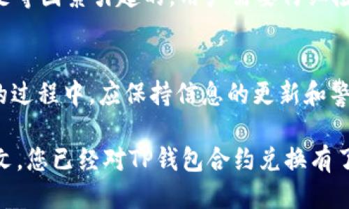 修改  
如何用TP钱包合约轻松兑换数字资产：3个简单步骤  
TP钱包, 合约兑换, 数字资产, 加密货币/guanjianci  

TP钱包简介  
TP钱包，全称为Token Pocket，是一款深受用户欢迎的数字资产钱包。它支持多种区块链资产，用户可以在TP钱包中安全地存储、发送和接收各类加密货币。TP钱包的优势在于其简单易用的界面和多样的功能，尤其是在合约兑换方面，让用户可以更便捷地进行数字资产的转移和交易。  

合约兑换的基本概念  
在区块链领域，合约兑换是指通过智能合约的方式进行资产的相互交换。智能合约是运行在区块链上的程序，可以实现自动化执行协议条款。使用合约兑换，用户无需中介，就可以在不同的数字资产之间进行兑换，这样的过程不仅高效，还具有一定的安全性。  

准备工作：确保钱包安全  
在进行合约兑换之前，用户需要确保自己的TP钱包是安全的。这包括设置复杂的密码，开启两步验证，并定期备份钱包。保持钱包的安全是进行数字资产交易的首要前提。同时，用户需要确认钱包中有足够的原生币用于支付交易费用（gas费），否则可能无法顺利完成交易。  

步骤一：连接去中心化交易所（DEX）  
要进行合约兑换，用户可以选择连接去中心化交易所（如Uniswap、PancakeSwap等）。在TP钱包中，用户可以找到相应的DEX选项，并连接自己的钱包。通常，连接过程十分简单，只需要授权TP钱包和DEX进行交互，便可以顺利完成连接。  

步骤二：选择兑换的资产对  
连接到DEX后，用户需要选择要兑换的资产对。例如，如果用户想将某种ERC20代币兑换成ETH，便需要在交易界面上选择相应的代币。在选择时，需要注意的是不同资产对的流动性和兑换费率，选择流动性较强的资产对能够提高交易的成功率。  

步骤三：输入兑换数量并确认交易  
在选择好资产对后，用户需要输入想要兑换的数量。此时，交易界面会实时显示出预计的返回数量和相关费用。在确认没有问题后，用户只需点击“确认交易”，并在TP钱包中进行授权。需要耐心等待网络确认交易，有时会因为网络拥堵而稍微延迟。  

监控交易状态  
交易发起后，用户可以在TP钱包中查看交易的状态。大部分情况下，交易会在几分钟内完成。如果长时间未完成，可以查看交易哈希，访问区块浏览器了解交易进度。在确认交易确实成功后，用户新得到的资产就会直接显示在TP钱包中。  

常见问题解答  
在进行TP钱包合约兑换时，用户可能会遇到一些常见问题。例如，为什么交易失败？这可能是由于合约执行条件不符合、流动性不足等因素引起的。用户需要仔细检查合约的设置和当前的市场状况，必要时可以稍后再试。  

结语  
通过上述步骤，用户可以利用TP钱包便捷地进行合约兑换，享受到区块链技术带来的便利。然而，市场瞬息万变，用户在参与交易的过程中，应保持信息的更新和警惕，避免潜在的风险。随着区块链技术的不断发展，合约兑换的方式也会进化，用户应不断学习，提升自己的数字资产管理能力。  

在数字资产交易日益频繁的今天，掌握合约兑换的技巧不仅可以帮助用户更好地管理资产，还能抓住市场的新机遇。希望通过本文，您已经对TP钱包合约兑换有了全面的了解，能够灵活应用这些知识。