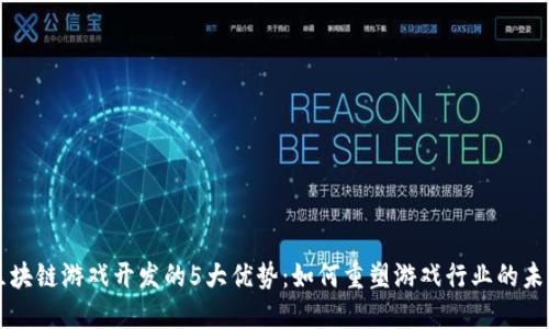 区块链游戏开发的5大优势：如何重塑游戏行业的未来