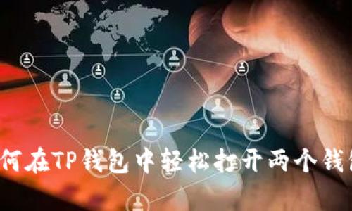 简单易懂：如何在TP钱包中轻松打开两个钱包的完整指南